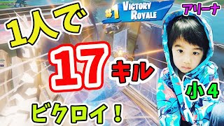 デュオアリーナ 1人で17キル合計19キルビクロイ！【FORTNITE】【フォートナイト】小学4年生