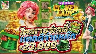 สล็อตวอลเล็ท DR888 โคลเวอร์เลดี แตกดีจ่ายหนัก +23,000