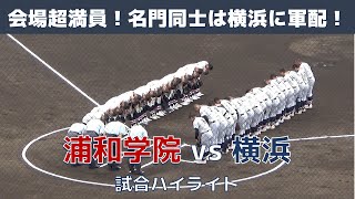 【2022年 秋季関東大会】 浦和学院 vs 横浜 【初戦から激アツカード！】