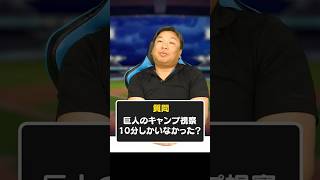 【噂話】巨人キャンプ視察10分で帰らされたのはホント？