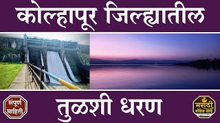 तुळशी धरण कोल्हापूर 2023 Tulsi Dam Kolhapur | Full Information In Marathi