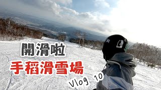 本季第一滑！手稻滑雪場真的超級美rrrrr | Vlog 10