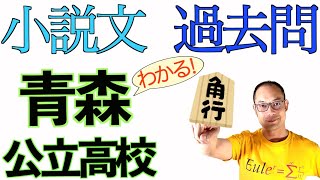 青森県・公立高校入試【過去問２０２０年度】小説文・大問５「駒音高く」←あらすじ\u0026解説〈佐川光晴〉学力検査・国語