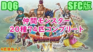 [ｺﾝﾌﾟ企画第3弾] SFC版 DQ6 仲間モンスターコンプリート(20種74匹) #21(2025/2/2)[ネタバレあり]