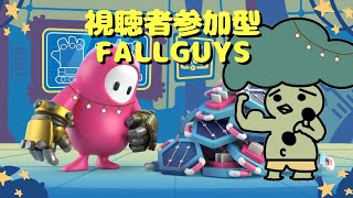 【フォールガイズ】視聴者参加型スクワッドショー【Fall guys】