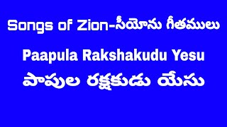 || Songs of Zion-Paapula Rakshakudu Yesu || సీయోను గీతములు-పాపుల రక్షకుడు యేసు ||