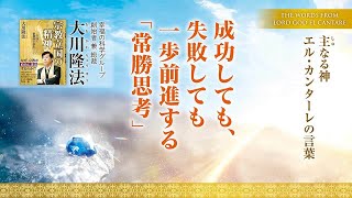 【大川隆法総裁】主なる神 エル・カンターレの言葉－成功しても、失敗しても一歩前進する「常勝思考」（月刊「幸福の科学」2025年1月号･巻頭言）