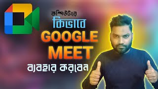 How to Use Google Meet on a PC l Google Meet কিভাবে ব্যবহার করতে হয় 2025 l Google meet tutorial