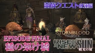 【FF14 暁光の刻】EPISODE FINAL：種の架け橋【蛮族クエスト紅蓮編】