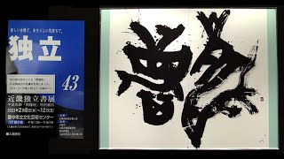 43rd Annual Dokuritsu Calligraphy Exhibition in Japan