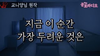 지금 이 순간 가장 두려운 것은｜왓섭! 공포라디오