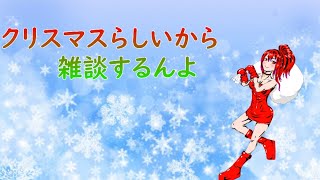 【雑談】クリスマスぼっちな雑談【vtuber】