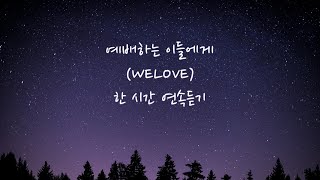 예배하는 이들에게 (위러브) | 1시간 피아노🎹