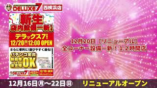 【リニューアルオープン＆新装開店】１２月２０日設備一新！＆１２月１６日最新スマスロ導入！【デラ横】