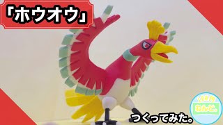 【ポケモン粘土】「ホウオウ」つくってみた。POKEMON CLAYART MAKING