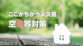 ここがちがうよ久喜　空家等対策