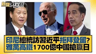 印尼總統訪習近平拒拜登留？雅萬高鐵1700億 中國搶贏日 新聞大白話 20220726