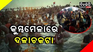 ୧୦ ମୃତ, ବଢୁଛି ଆହତଙ୍କ ସଂଖ୍ୟା || Maha Kumbh Mela || DinalipiLive