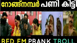 ഈ റോങ്ങ് നമ്പർ ഇവർ ഒരിക്കലും മറക്കില്ല😂😂 |RED FM PRANK😂 |TROLL VIDEO|#hellomydearwrongnumber