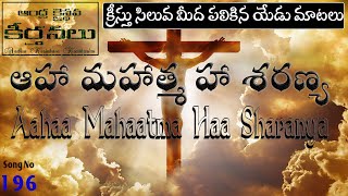 Aahaa Maathma Ha Saranya ఆహా మహాత్మ హా శరణ్య (Song No196)