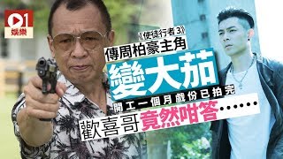 【使徒行者3】周柏豪戲份傳被大減　由爆Seed加歡喜哥頂上？