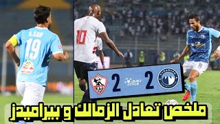 تعادل الزمالك و بيراميدز 2-2 و طرد محمود علاء و مناوشات بعد المباراة | اهداف الزمالك و بيراميدز