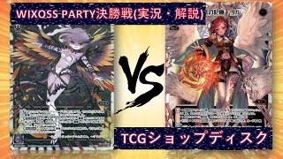 [実況付き][WIXOSS]散華ウリス VS 救念 リル WIXOSS PARTY 対戦動画