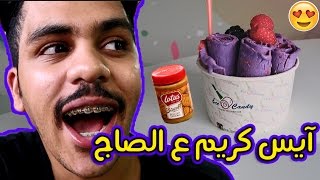 سويت افضل ايسكريم على الصاج !! لا يفوتكم شوفوا كيف صار 😍