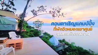 ไทยทำดี Thaithamdee / เต็นท์รีสอร์ท ควนตาเริญแคมป์ปิ้ง