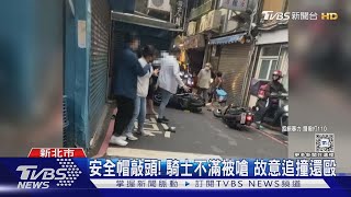 安全帽敲頭! 騎士不滿被嗆 故意追撞還毆｜TVBS新聞 @TVBSNEWS01