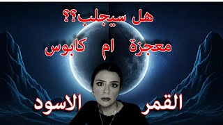 القمر الاسود 🌘30 ديسمبر : كيف سيؤثر على برجك عام 2025 ؟ 👁️