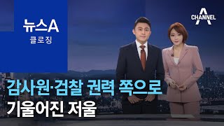 [뉴스A 클로징]감사원·검찰 권력 쪽으로…기울어진 저울 | 뉴스A