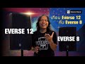 เปรียบเทียบ Everse 12 กับ Everse 8 จาก Electro-Voice มีอะไรต่างกันบ้าง ไปดูเลย