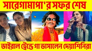 সারেগামাপা'র সফর শেষ। ভাইরাল ট্রেন্ডে গা ভাসালেন দেয়াশিনিরা। Zee Bangla Saregamapa। The Bong Xpress।