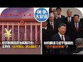 10/03【时事大家谈】经济刺激后政治局再开会：北京在“经济搭台，政治唱戏”？如何解读习近平强调的“三个区分开来”？