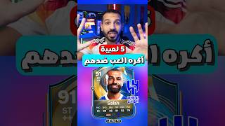 اكتر 5 لعيبة أكره العب ضدهم 🥵👌 #fc25 #fifa #fc25 #فيفا