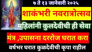 शाकंभरी नवरात्र उत्सव | दररोज कुलदेवीची ही सेवा नक्की करा वर्षभर घरात धनधान्याची कमतरता पडणार नाही