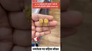 आज आई सोने चांदी में बड़ी गिरावट |अब इस रानी हार को अपना बनाए|#gold #ring #jewellery #festival