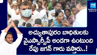 Botsa Satyanarayana Meets Atchutapuram Incident Affected Families,Vizag Pharma Company | @SakshiTV