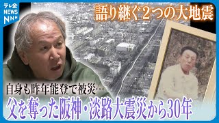 【あすで阪神・淡路大震災30年】出稼ぎの父が犠牲…　自らも能登半島地震で被災　語り続ける2つの大地震