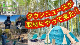 【Bamboo Forest】 タウンニュースが取材にやって来た！　　#横須賀 #キャンプ場作り #三浦半島 #ショート動画 #タウンニュース #取材