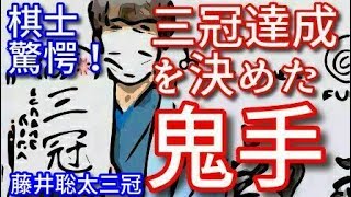 【主催許可済】藤井聡太の『次の一手』棋力は３分で藤井聡太三冠。叡王三冠を決めた鬼手！【将棋解説】