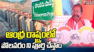 NDA ప్రభుత్వం రాగానే .. ఆంధ్ర రాష్ట్రంలో  పోలవరం ని పూర్తి చేస్తాం..| Mahaa News