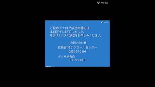 青森中央テレビ アナログ放送通常番組終了の瞬間