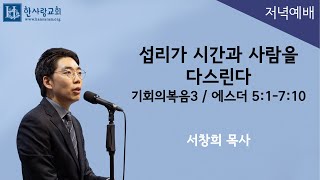 (기회의복음3) 에스더 5:1-7:10 / 섭리가 시간과 사람을 다스린다 / 서창희목사 / 한사람교회