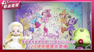 霹靂卡霹靂拉拉！童年回憶《小魔女DoReMi》25週年展華山夢幻登場 小花1:1大型公仔首次亮相！| 鮮貨報報 | 壹起FUN