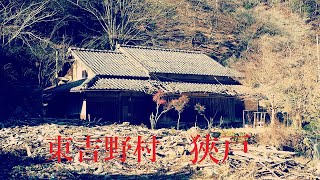 交通困難な山間地の過疎集落　狹戸【限界集落・酷道】（奈良県東吉野村）Sebat, a depopulated village with poor transportation