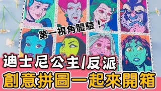 【Disney迪士尼公主反派/創意拼圖】 第一視角跟我一起拼拼圖吧！