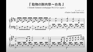 『サン＝サーンス：動物の謝肉祭～白鳥』（Saint-Saëns, Carnival of the Animals No.13 Swan）（ピアノ楽譜）