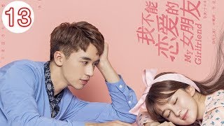 《我不能戀愛的女朋友》EP13 第13集 遲信丁小柔開啟同居生活 清晨险些被好友抓包My Girlfriend 主演：喬欣/許魏洲/周藝軒）